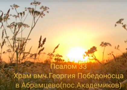 Псалом 33. Храм вмч. Георгия в Абрамцево. 16 ноября 2021