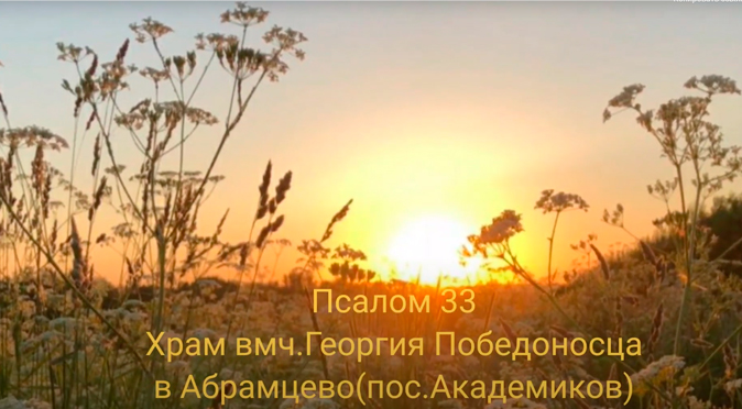 Псалом 33. Храм вмч. Георгия в Абрамцево. 16 ноября 2021